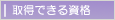 �擾�ł��鎑�i